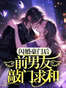 寻找能够免费阅读闪婚豪门后，前男友敲门求和小说的平台