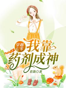 穿越七零：我靠药剂成神小说的免费电子版在哪里可以下载或阅读？