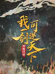 小说《神魔同途：我一剑可逆天下》在线章节阅读