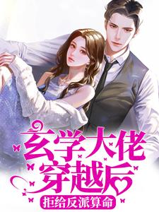 完结版《玄学大佬穿越后，拒给反派算命》章节阅读