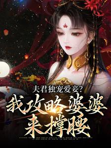 《夫君独宠爱妾？我攻略婆婆来撑腰》小说大结局免费试读 陆令筠程云朔小说