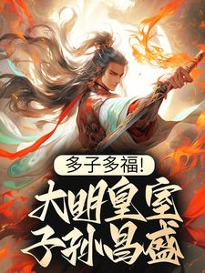 朱桢王绮梦小说叫什么（多子多福！大明皇室子孙昌盛免费阅读）