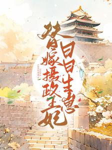 完结版《替嫁摄政王后日日生崽》章节阅读