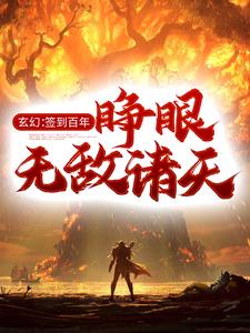 小说《玄幻：签到百年，睁眼无敌诸天》在线章节阅读