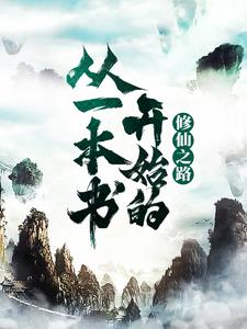 王琦小说《从一本书开始的修仙之路》在线阅读