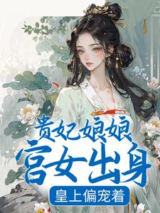 贵妃娘娘宫女出身，皇上偏宠着沈清禾萧祈在线章节免费阅读