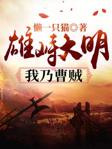 完结版《雄峙大明：我乃曹贼》章节目录在线阅读