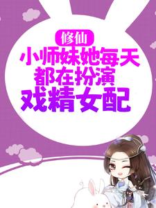 《修仙：小师妹她每天都在扮演戏精女配》全集免费在线阅读（ 虞星妩沈灼）