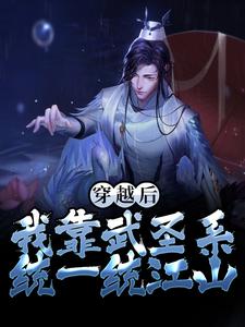 杨休小说《穿越后，我靠武圣系统一统江山》在线阅读