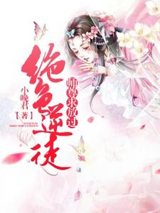 小说《绝色逆徒：师尊求放过》章节阅读