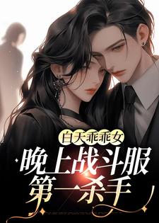 完结版《白天乖乖女，晚上战斗服第一杀手》章节目录在线阅读