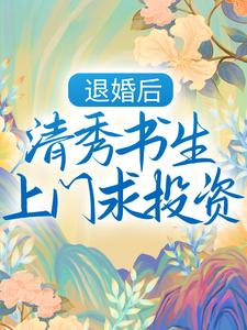 《退婚后，清秀书生上门求投资》全集免费在线阅读（白酒儿谭沉嘉）