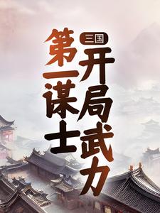 三国：第一谋士，开局武力小说无弹窗阅读的网站推荐