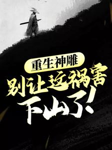 已完结小说《重生神雕：别让这祸害下山了！》章节在线阅读