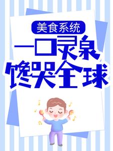 美食系统：一口灵泉馋哭全球小说全文阅读需要付费吗？寻找免费资源