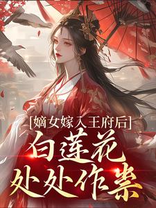 嫡女嫁入王府后，白莲花处处作祟（姜雪笙）在线免费阅读