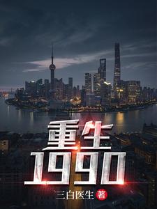 重生1990章节免费在线阅读，杜仲白素云白素柳儿阎王完结版