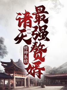 《修神系统：诸天最强赘婿》小说主角林琅天章节章节免费在线阅读