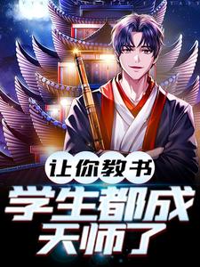 完结版《让你教书，小孩都成天师了》章节阅读