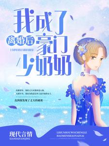 小说《离婚后，我成了豪门少奶奶》章节阅读