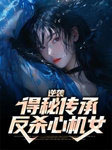 小说《逆袭：得秘传承反杀心机女》在线章节阅读