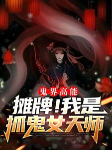 《鬼界高能！摊牌！我是抓鬼女天师》小说大结局免费试读 赵芯张子然小说