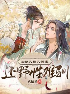 完结版《丑妃又横又嚣张，还野性难训》在线免费阅读