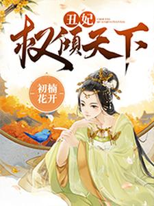 丑妃权倾天下李程玉陆瑾怀李祺玉陆瑾离在线章节免费阅读