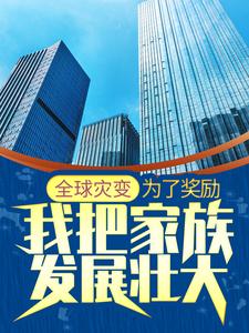 全球灾变：为了奖励，我把家族发展壮大最新章节，全球灾变：为了奖励，我把家族发展壮大免费阅读