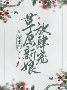 《抢来的草原新娘放肆宠》小说主角乔灵儿赤烈尧章节章节免费在线阅读