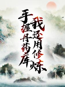 陈玄王千语小说叫什么（手握丹药库，我还用修炼？免费阅读）