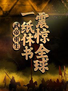 完结版《武帝重生：一纸休书震惊全球》免费阅读