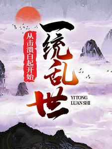 小说《一统乱世：从击溃白起开始》在线章节阅读