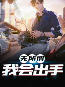 完结版《无所谓，我会出手》章节目录在线阅读