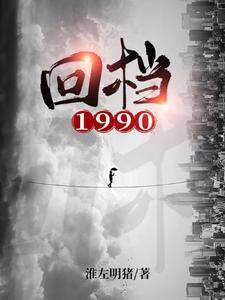 在线寻找回档1990小说的无删减版本