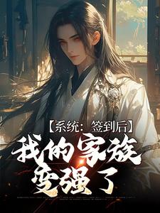 完结版《系统：签到后，我的家族变强了》在线免费阅读