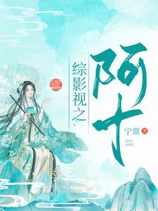 综影视：阿十汪曼春张雪松，综影视：阿十在线无弹窗阅读