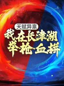 燕斌伍千里小说叫什么（天赋异禀：我在长津湖举枪血拼免费阅读）