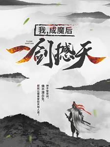 完结版《我，成魔后，一剑撼天》章节阅读