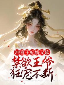 秦婉李煜小说叫什么（冲喜王妃娇又软，禁欲王爷狂宠不断免费阅读）