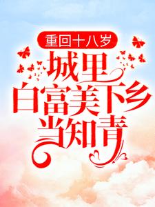 《重回十八岁：城里白富美下乡当知青》小说章节列表免费试读，书秦瑶谢贺章小说在线阅读