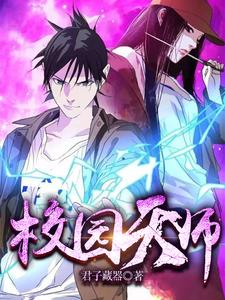 完结版《校园天师》在线免费阅读