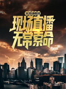 《火葬场夜班：现场直播无常索命》小说大结局免费试读 曹小纯林暖暖小说