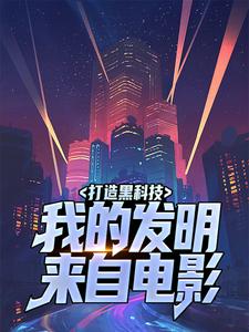 完结版《打造黑科技，我的发明来自电影》在线免费阅读