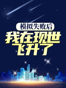 完结版《模拟失败后，我在现世飞升了》免费阅读