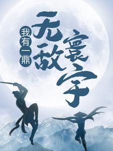 我有一鼎，无敌寰宇章节免费在线阅读，江寒完结版