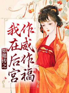 完结版《如懿传之我在后宫作威作福》在线免费阅读