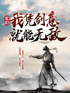 玄幻：我凭剑意就能无敌小说的免费阅读版本在哪里可以找到？