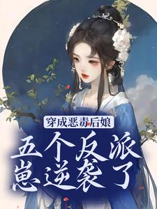 求穿成恶毒后娘，五个反派崽逆袭了小说的全文免费阅读链接