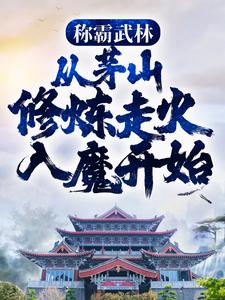 称霸武林，从茅山修炼走火入魔开始这本小说在哪里可以看？哪里有免费试读章节？